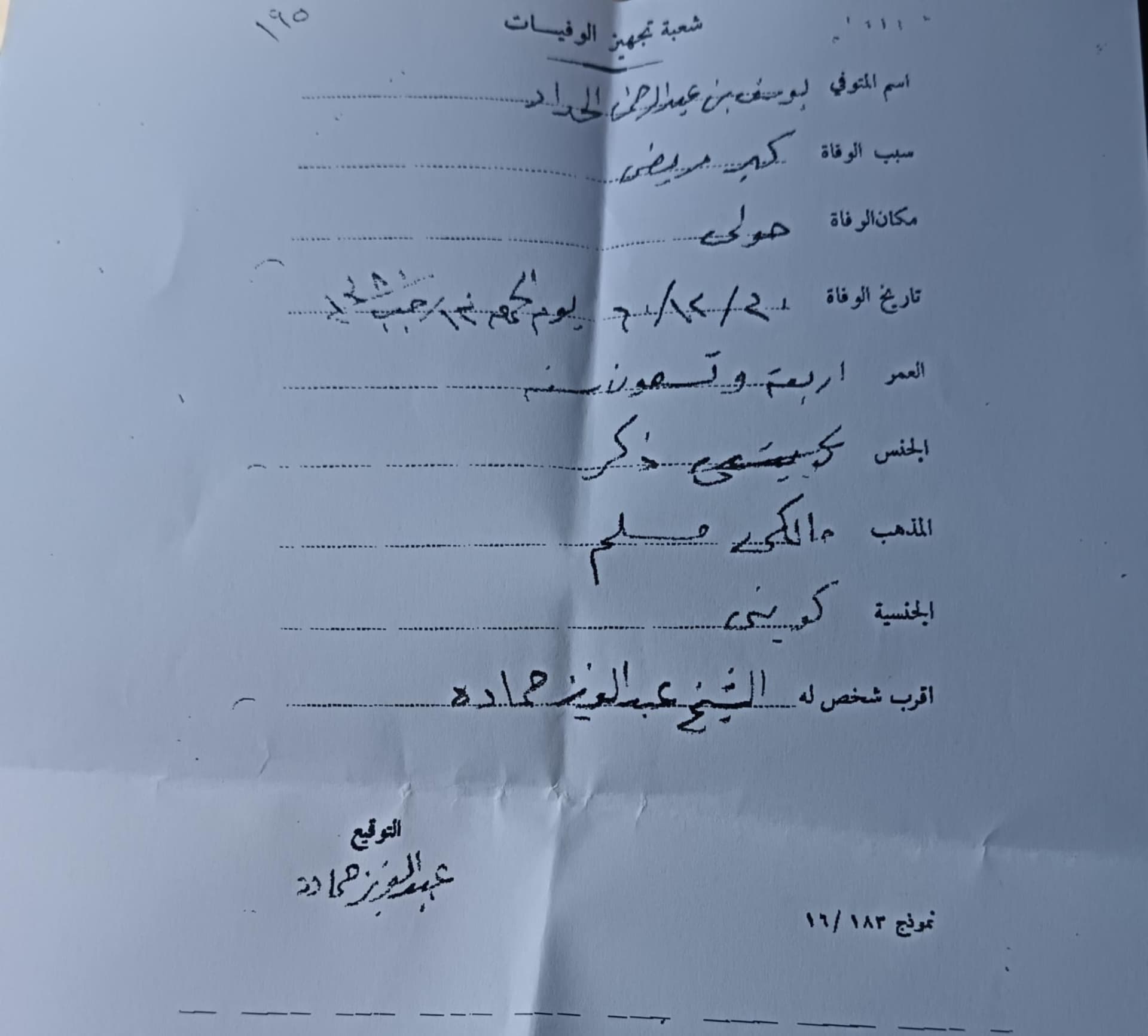 سجل وفاة يوسف بن عبد الرحمن الحداد