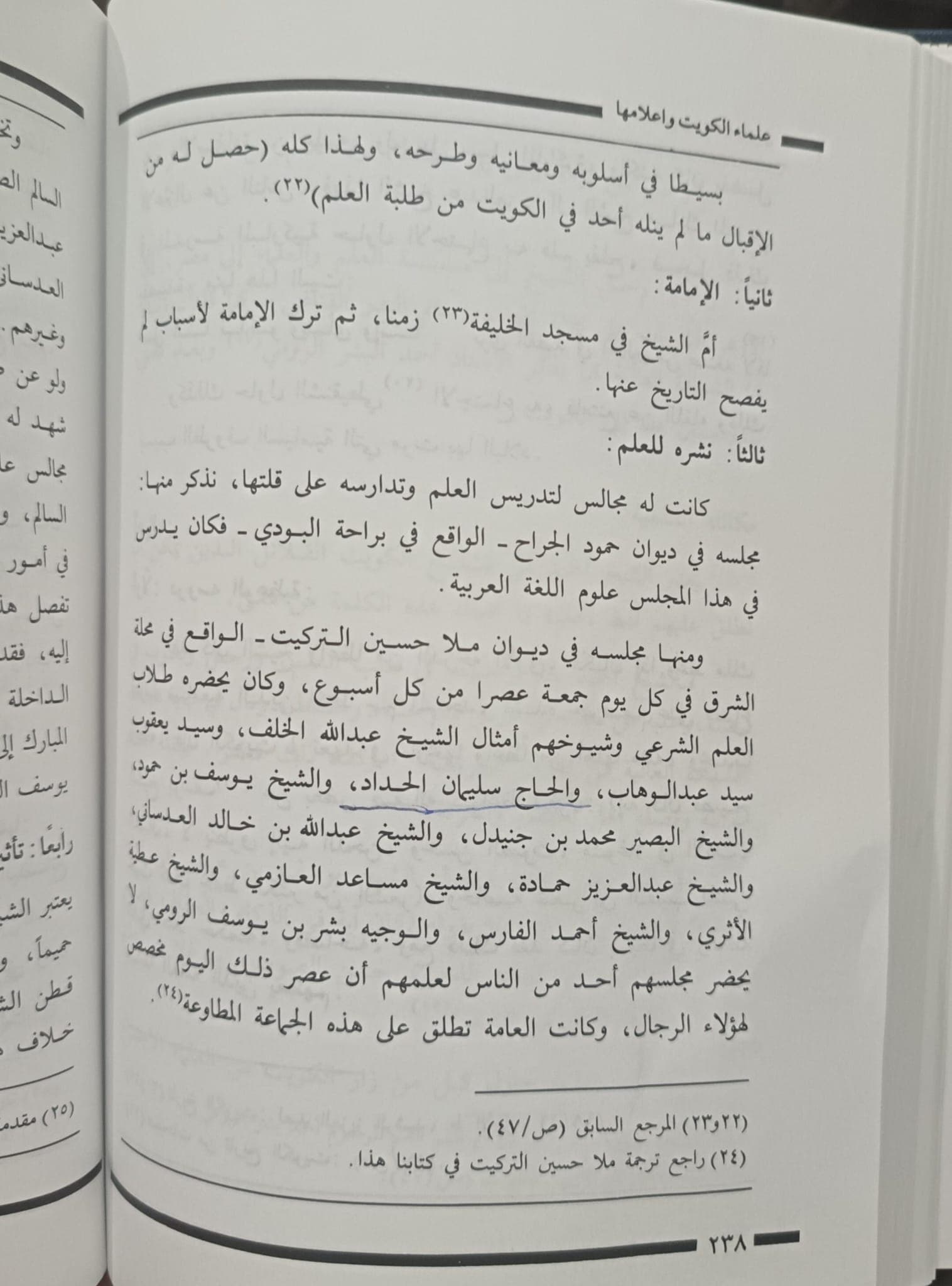 علماء الكويت وأعلامها، ص ٢٣٨